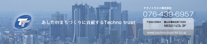 まちづくりに貢献する富山のテクノトラスト株式会社